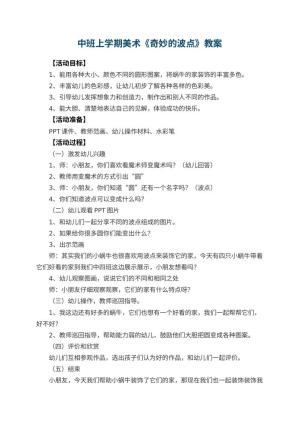 幼儿园中班上学期美术教案《奇妙的波点》 包含反思
