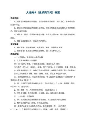 幼儿园大班美术教案《鱼鳞亮闪闪》 包含反思