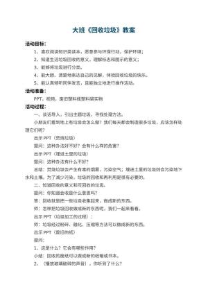 幼儿园大班教案《回收垃圾》 包含反思