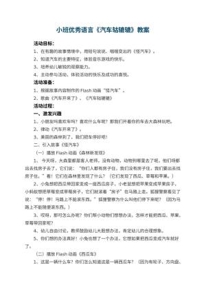 幼儿园小班优秀语言教案《汽车轱辘辘》 包含反思预览