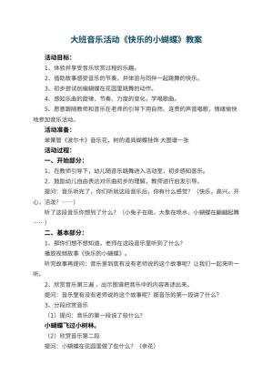 幼儿园大班音乐活动《快乐的小蝴蝶》教案 包含反思预览