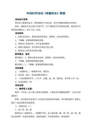 幼儿园中班科学活动教案《有趣的水》 包含反思预览