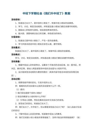 幼儿园中班下学期社会教案《我们升中班了》 包含反思预览