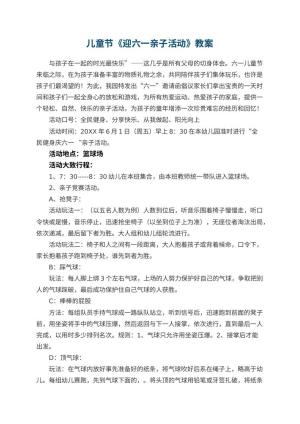 幼儿园儿童节教案《迎六一亲子活动》