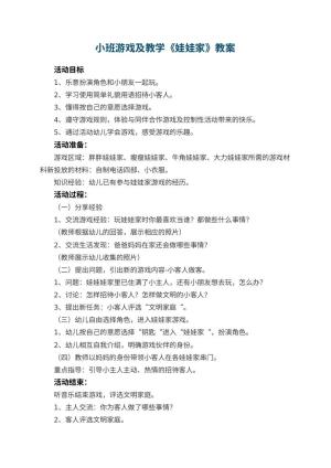 幼儿园小班游戏教案及教学《娃娃家》 包含反思预览