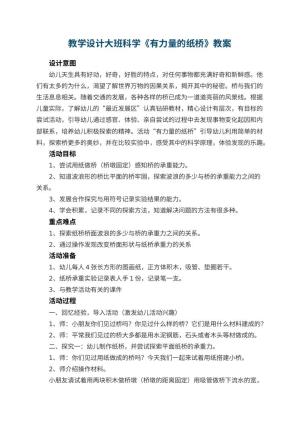 教学设计幼儿园大班科学《有力量的纸桥》 包含反思预览