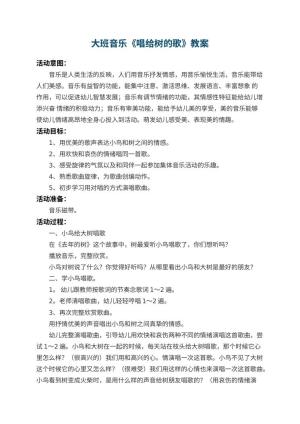 幼儿园大班音乐教案《唱给树的歌》 包含反思