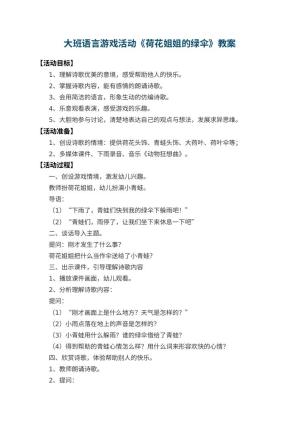 幼儿园大班语言游戏活动教案《荷花姐姐的绿伞》 包含反思预览