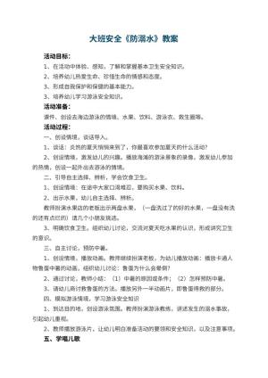 幼儿园大班安全教案《防溺水》预览