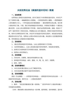 幼儿园大班优秀社会教案《美丽的蓝印花布》 包含反思预览