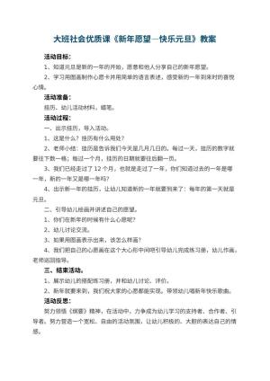幼儿园大班社会优质课教案《新年愿望―快乐元旦》 包含反思预览