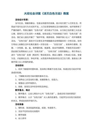 幼儿园大班社会详案教案《消灭白色污染》 包含反思预览