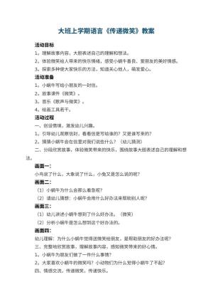 幼儿园大班上学期语言教案《传递微笑》 包含反思