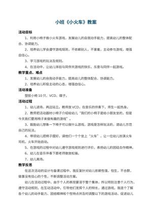 幼儿园小班教案《小火车》预览