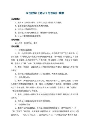 幼儿园大班数学教案《复习5的加减》 包含反思预览