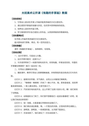 幼儿园大班美术公开课教案《有趣的手掌画》 包含反思