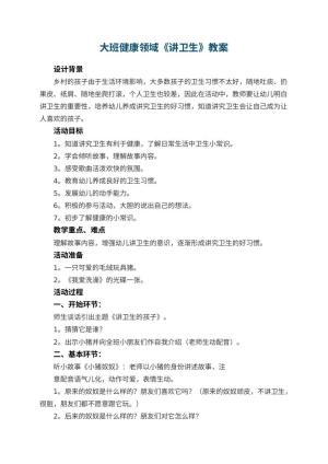 幼儿园大班健康领域《讲卫生》教案 包含反思