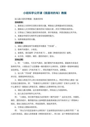 幼儿园小班科学公开课教案《我喜欢的车》 包含反思预览