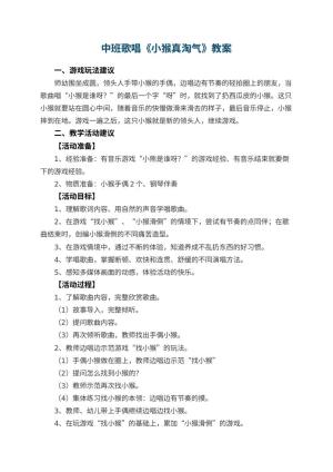 幼儿园中班歌唱教案《小猴真淘气》 包含反思