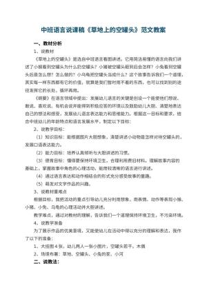 幼儿园中班语言说课稿《草地上的空罐头》范文 包含反思