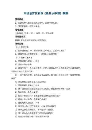 幼儿园中班语言优质课教案《鱼儿水中游》 包含反思预览
