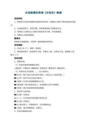 幼儿园大班健康优质课教案《沙包乐》 包含反思