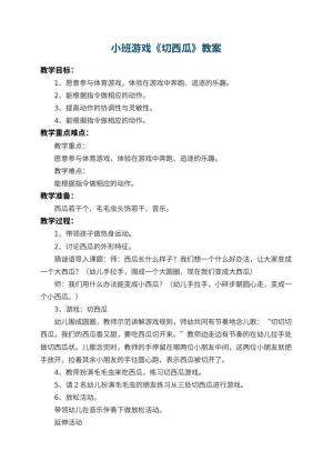 幼儿园小班游戏优秀教案《切西瓜》 包含反思
