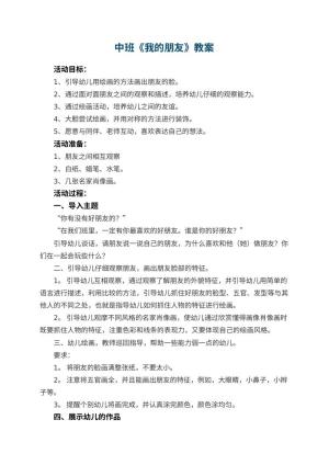 幼儿园中班教案《我的朋友》预览