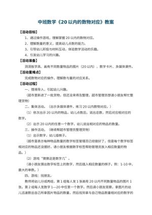幼儿园中班数学教案《20以内的数物对应》预览
