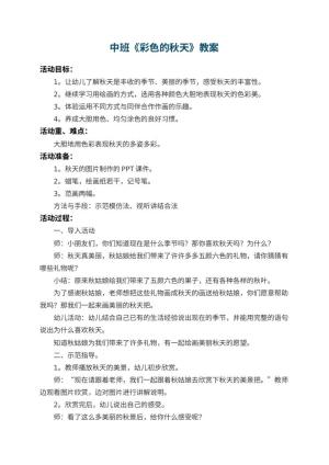 幼儿园中班教案《彩色的秋天》 包含反思预览