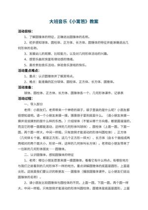 幼儿园大班音乐教案《小篱笆》 包含反思