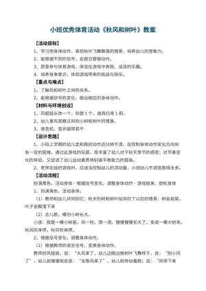 幼儿园小班优秀体育活动教案《秋风和树叶》 包含反思预览