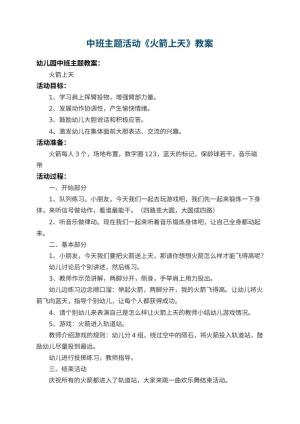 幼儿园中班主题活动教案《火箭上天》 包含反思