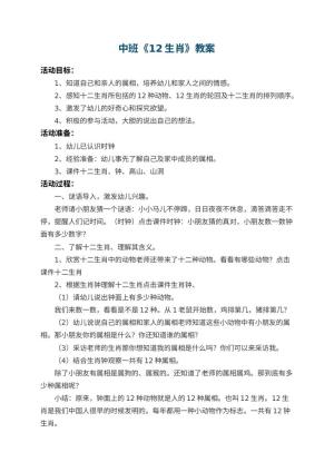 幼儿园中班教案《12生肖》预览