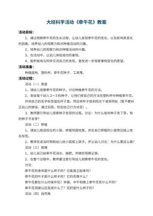 幼儿园大班科学活动教案《牵牛花》 包含反思