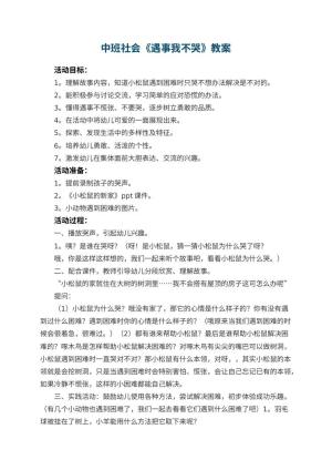 幼儿园中班社会《遇事我不哭》教案 包含反思预览