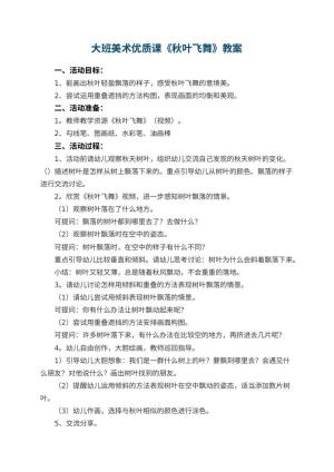 幼儿园大班美术优质课教案《秋叶飞舞》 包含反思