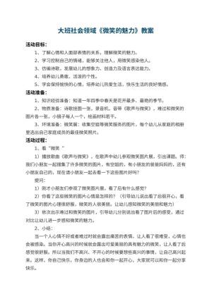 幼儿园大班社会领域教案《微笑的魅力》 包含反思预览