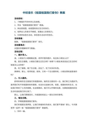 幼儿园中班音乐教案《祖国祖国我们爱你》 包含反思