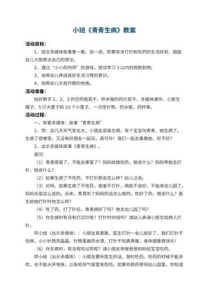 幼儿园小班教案《青青生病》预览