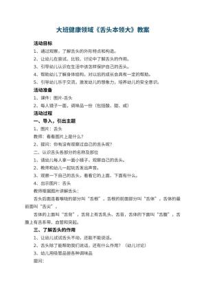 幼儿园大班健康领域《舌头本领大》教案 包含反思预览