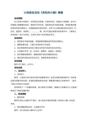 幼儿园小班语言活动《贪吃的小猪》教案 包含反思预览