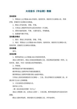 幼儿园大班音乐教案《毕业歌》 包含反思