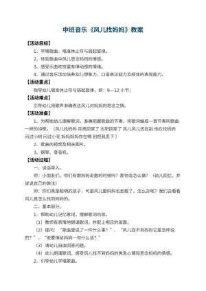 幼儿园中班音乐优秀教案《风儿找妈妈》 包含反思