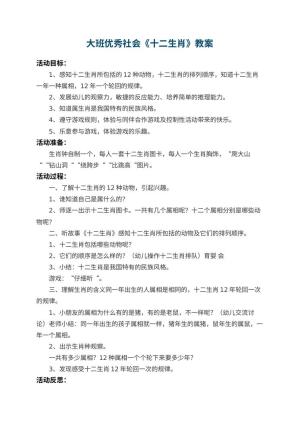 幼儿园大班优秀社会教案《十二生肖》 包含反思预览