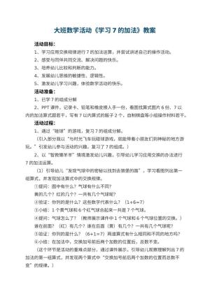 幼儿园大班数学活动教案《学习7的加法》 包含反思预览