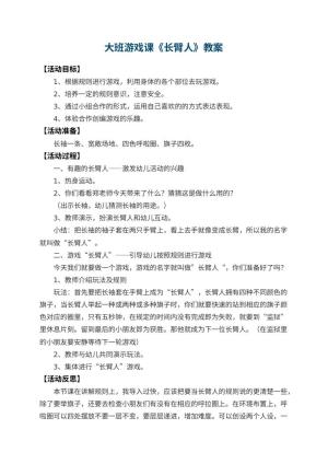 幼儿园大班游戏课教案《长臂人》 包含反思