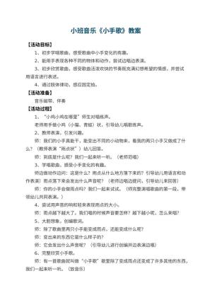 幼儿园小班音乐教案《小手歌》 包含反思