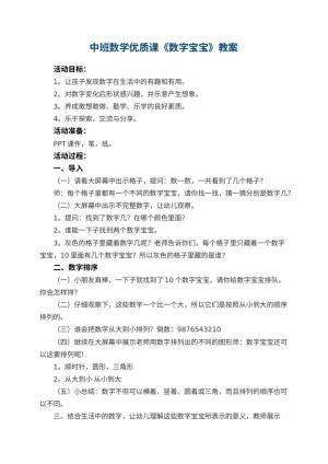 幼儿园中班数学优质课教案《数字宝宝》 包含反思预览