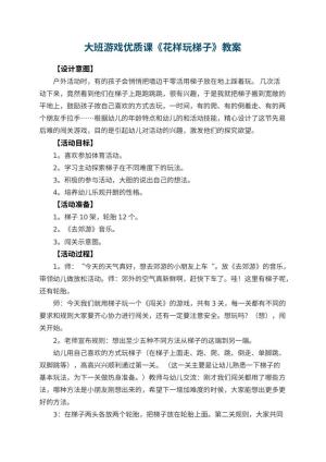 幼儿园大班游戏优质课教案《花样玩梯子》 包含反思